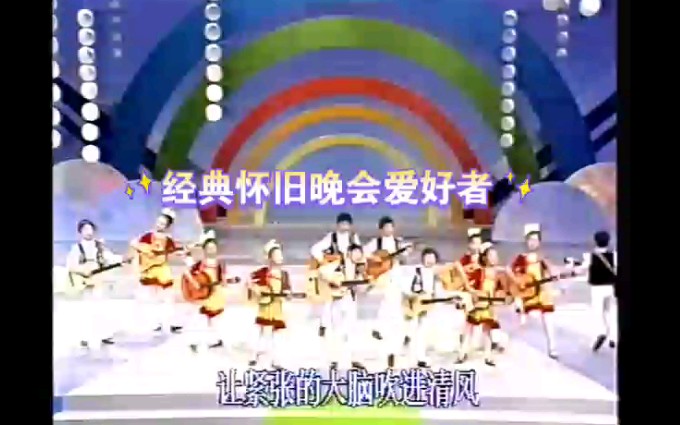 [图]1990年央视六一晚会歌曲《哦，十分钟》表演:南京小红花艺术团