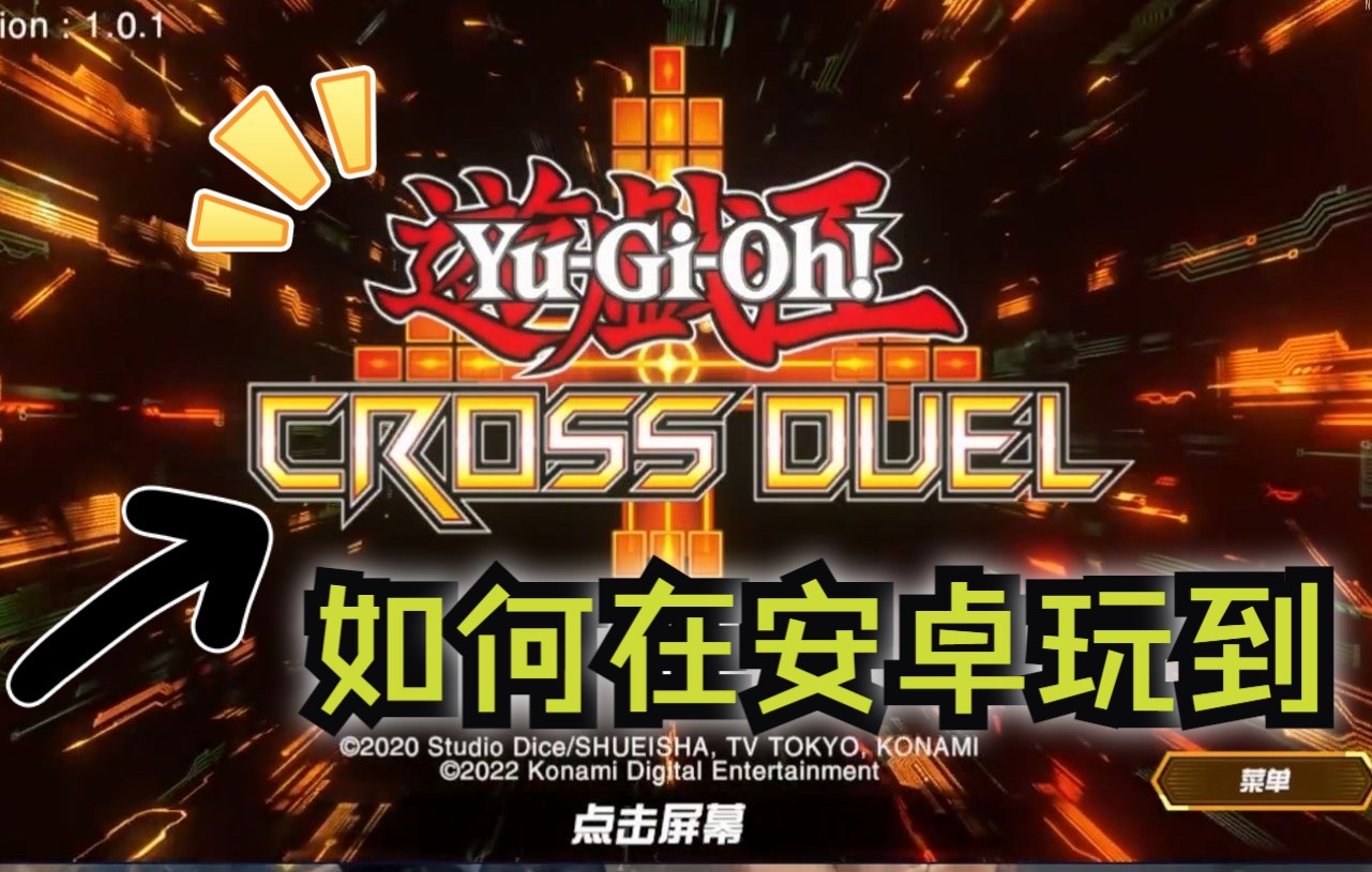 [图]几分钟教会您在安卓玩《游戏王CROSS DUEL》