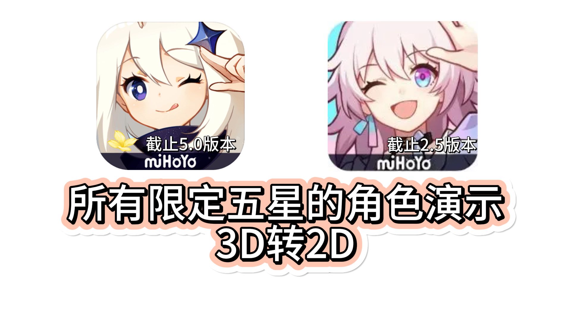 [图]回顾原神与星铁所有限5的3D转2D，你更喜欢哪一个？