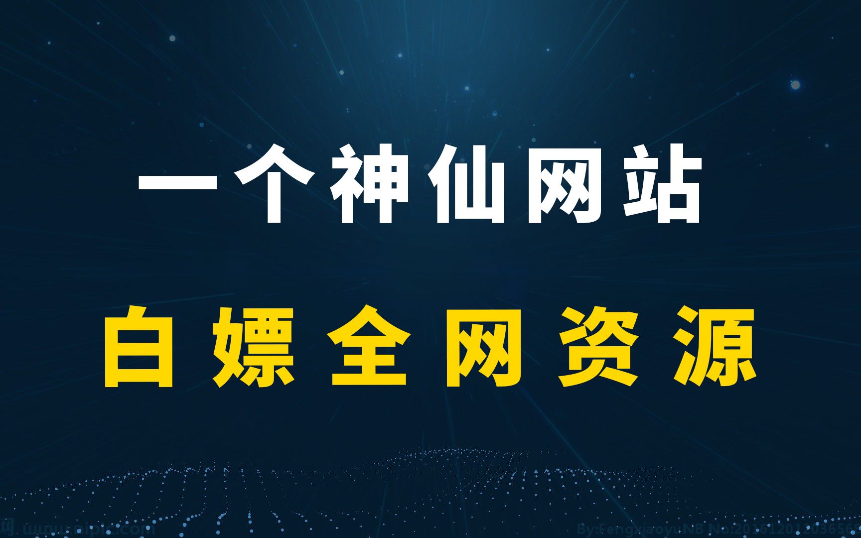 白嫖全网资源,这个网站就够了!