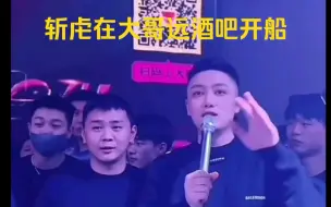 Télécharger la video: 斩虍在大哥远酒吧开船