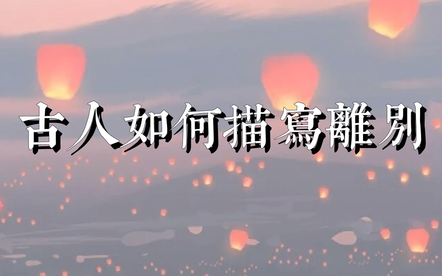 【夜话集】“离别如斯,落尽梨花月又稀.”你们的离别是什么样?哔哩哔哩bilibili