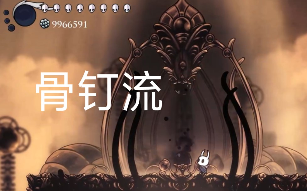 骨钉流神居五门小花花净化结局_空洞骑士