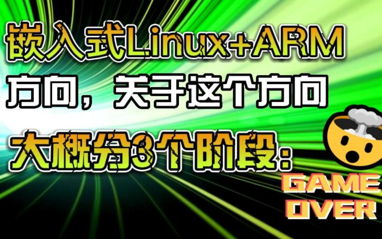 [图]嵌入式Linux+ARM方向，关于这个方向，大概分3个阶段：