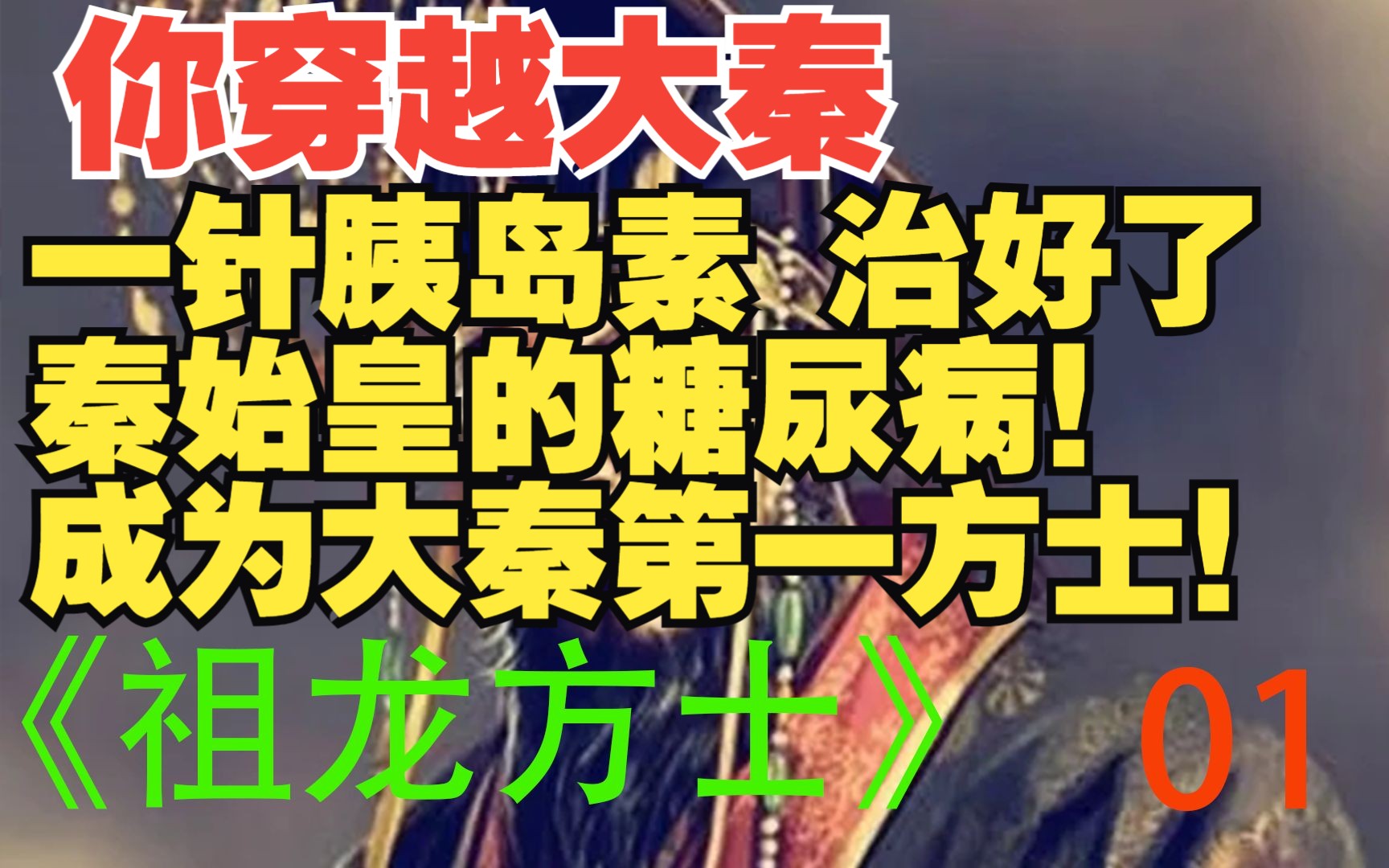 [图]《祖龙方士》 01 穿越大秦，一针胰岛素治好秦始皇的糖尿病，秦始皇立马封你为大秦第一方士炼制长生药。