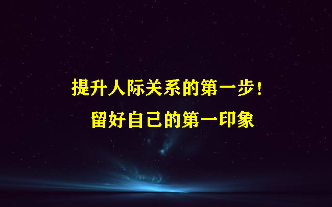 [图]提升人际关系的第一步！留好自己的第一印象