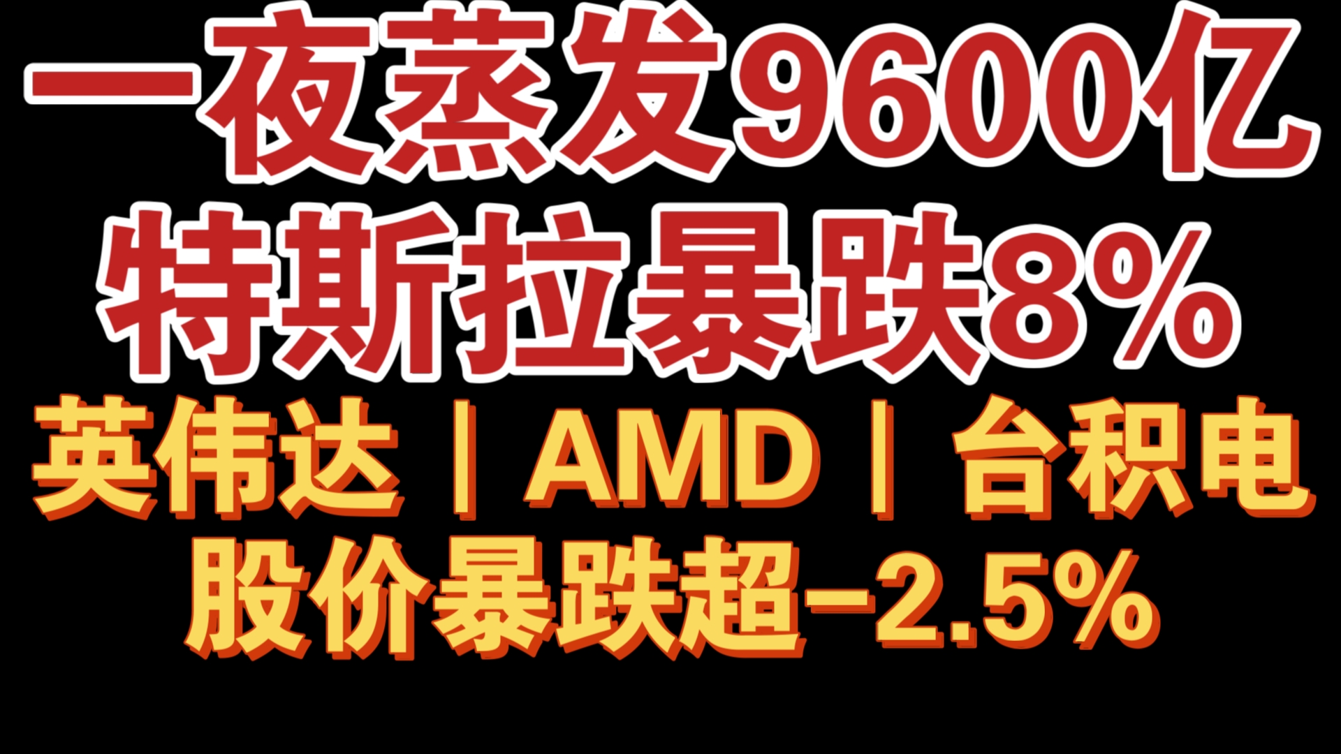 显卡价格缺乏涨价行情!切勿49年入国军!特斯拉暴跌!比特币暴跌!NV暴跌!AMD暴跌!台积电暴跌!炸裂的一天……哔哩哔哩bilibili