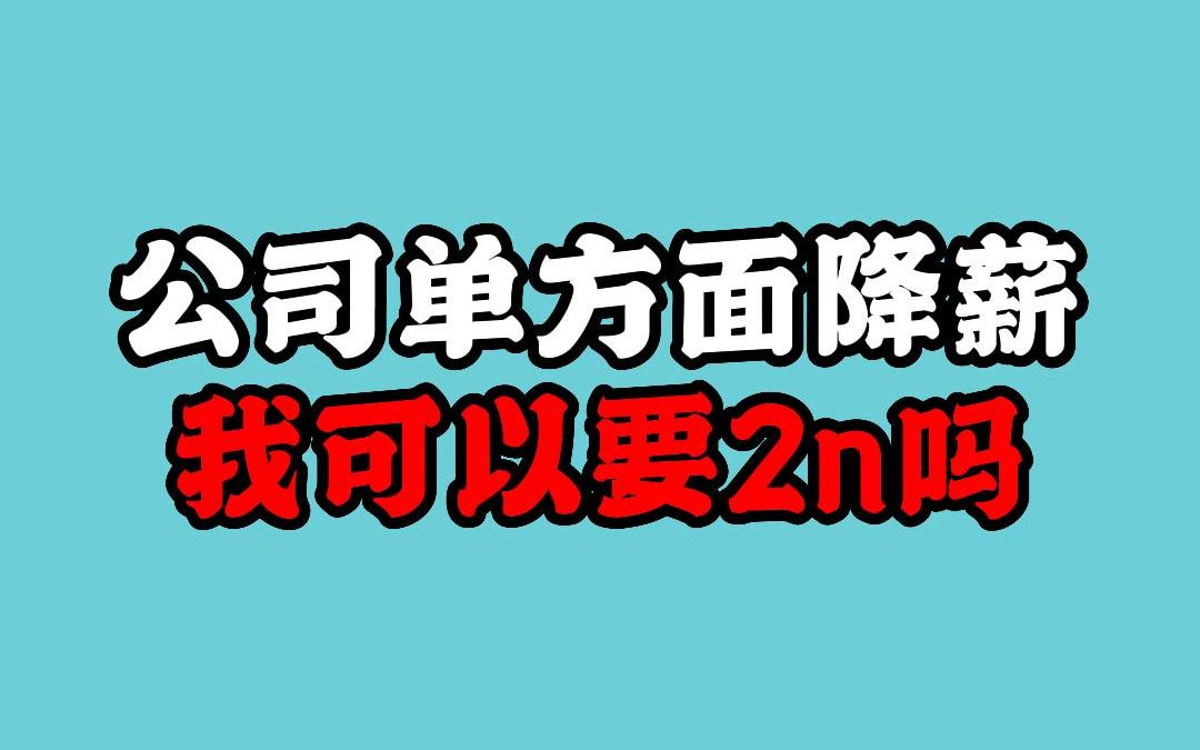 公司单方面降薪可以主张2n吗?哔哩哔哩bilibili