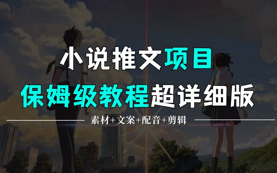 《抖音短视频教程》之小说推文该怎么做?如何拿到一手授权渠道?零基础新手小白小说推文保姆级教程分享~哔哩哔哩bilibili