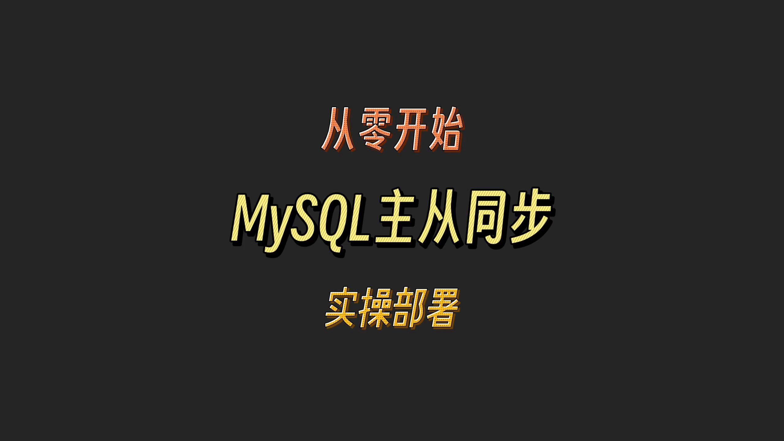 从零开始搭建-MySQL主从集群
