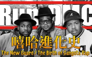 Download Video: 幫派饒舌的由來！嘻哈史上偉大的兩個團體Run-DMC、N.W.A，《 嘻哈進化史 》1-34 Animalboys666