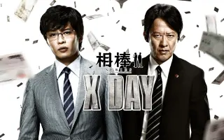 相棒 X Day 电影 Bilibili 哔哩哔哩弹幕视频网