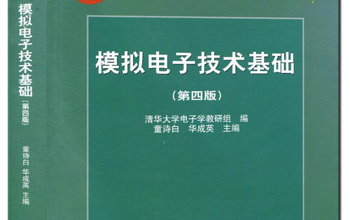 模拟电子技术华中科技大学哔哩哔哩bilibili