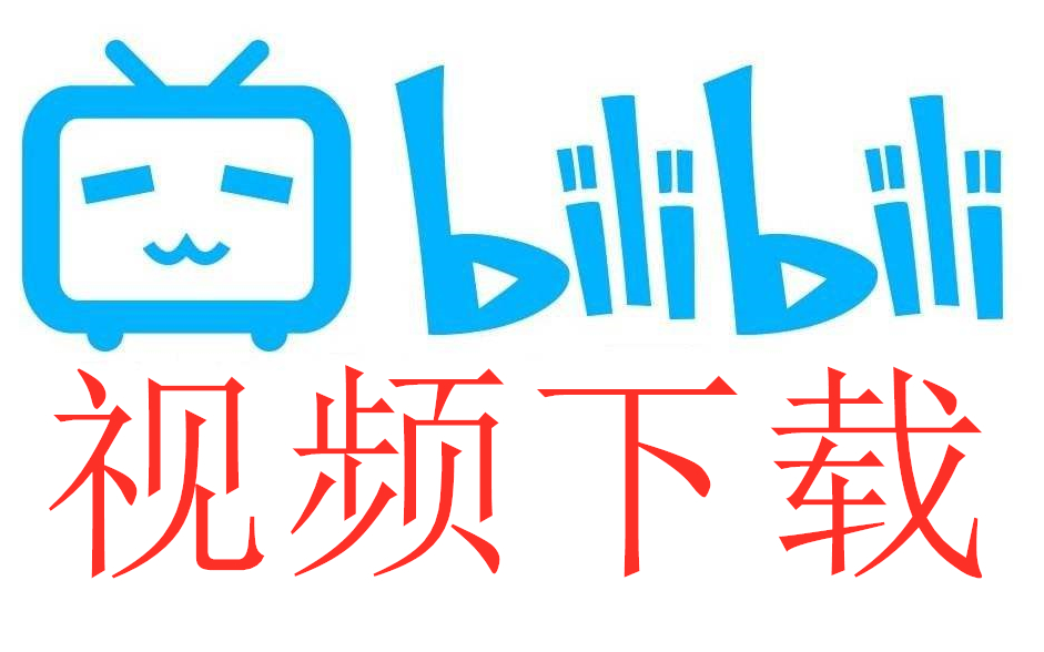 B站视频下载 bilibili视频下载 【维棠B站专版】维棠金坷垃(B站)专版上线!!哔哩哔哩bilibili