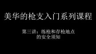 美国华人的枪支入门系列课程（三）练枪和存枪地点的安全须知