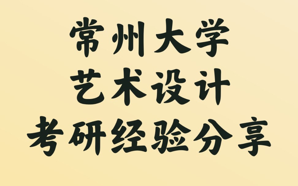 【常州大学艺术设计考研扫盲】常州大学336艺术设计考研专业介绍