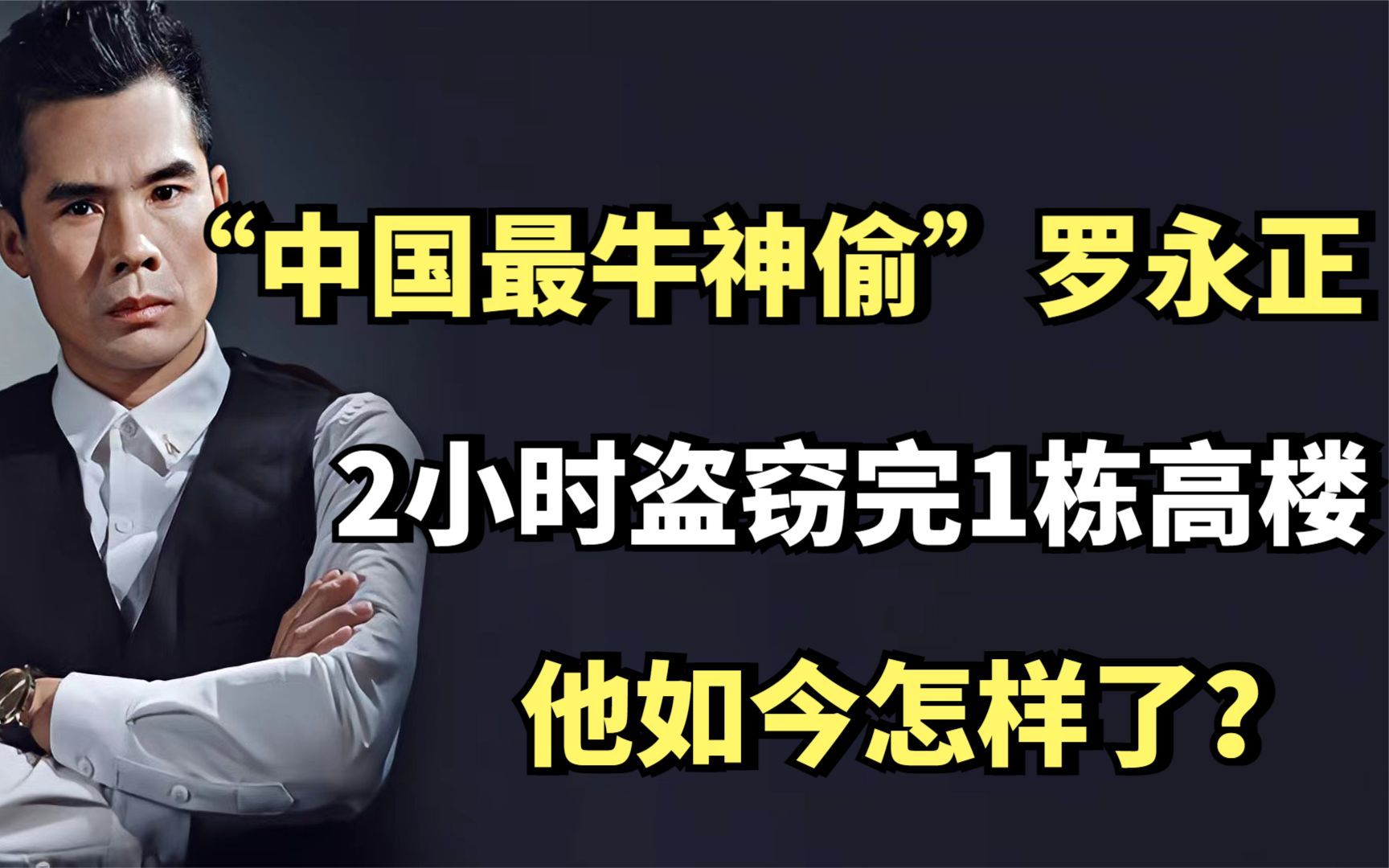 “中国最牛神偷”罗永正,两小时盗窃完1栋高楼,他如今怎样了?哔哩哔哩bilibili