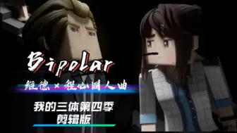 Télécharger la video: 【维德x程心同人曲】《Bipolar》我的三体第四季剪辑版，若世界凝视你灵魂的底色，则必然曾窥见藏在深处的我。