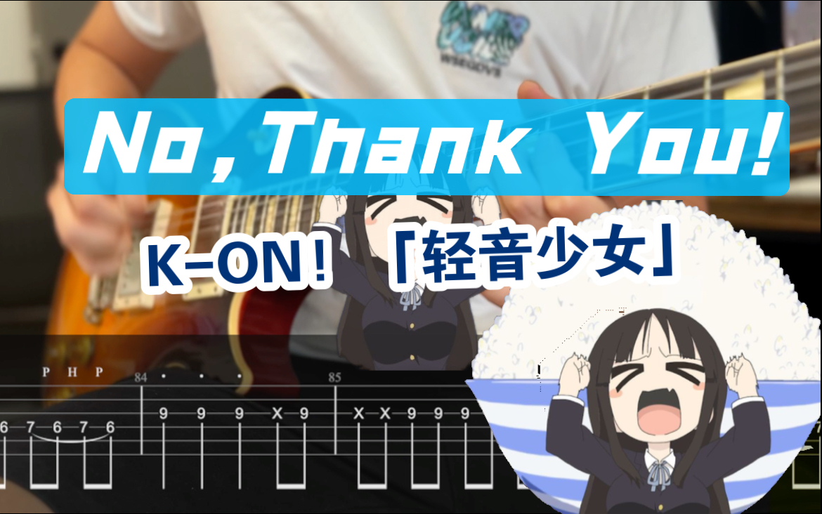 [图]【附谱】轻音最燃の曲？181bpm对飚孤独摇滚！（No,Thank You!）「轻音少女」 K-ON! 放学后茶会 吉他谱电吉他伴奏呆唯Mio酱吉太摇滚史密斯