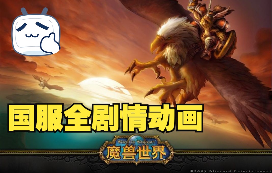 魔兽世界 World of Warcraft 最全版本故事线剧情 高清视频 国服 WOW哔哩哔哩bilibili