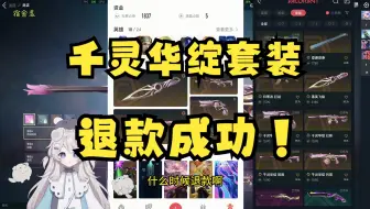 盖亚条款退款千灵华绽套装成功，本次退款圆满结束