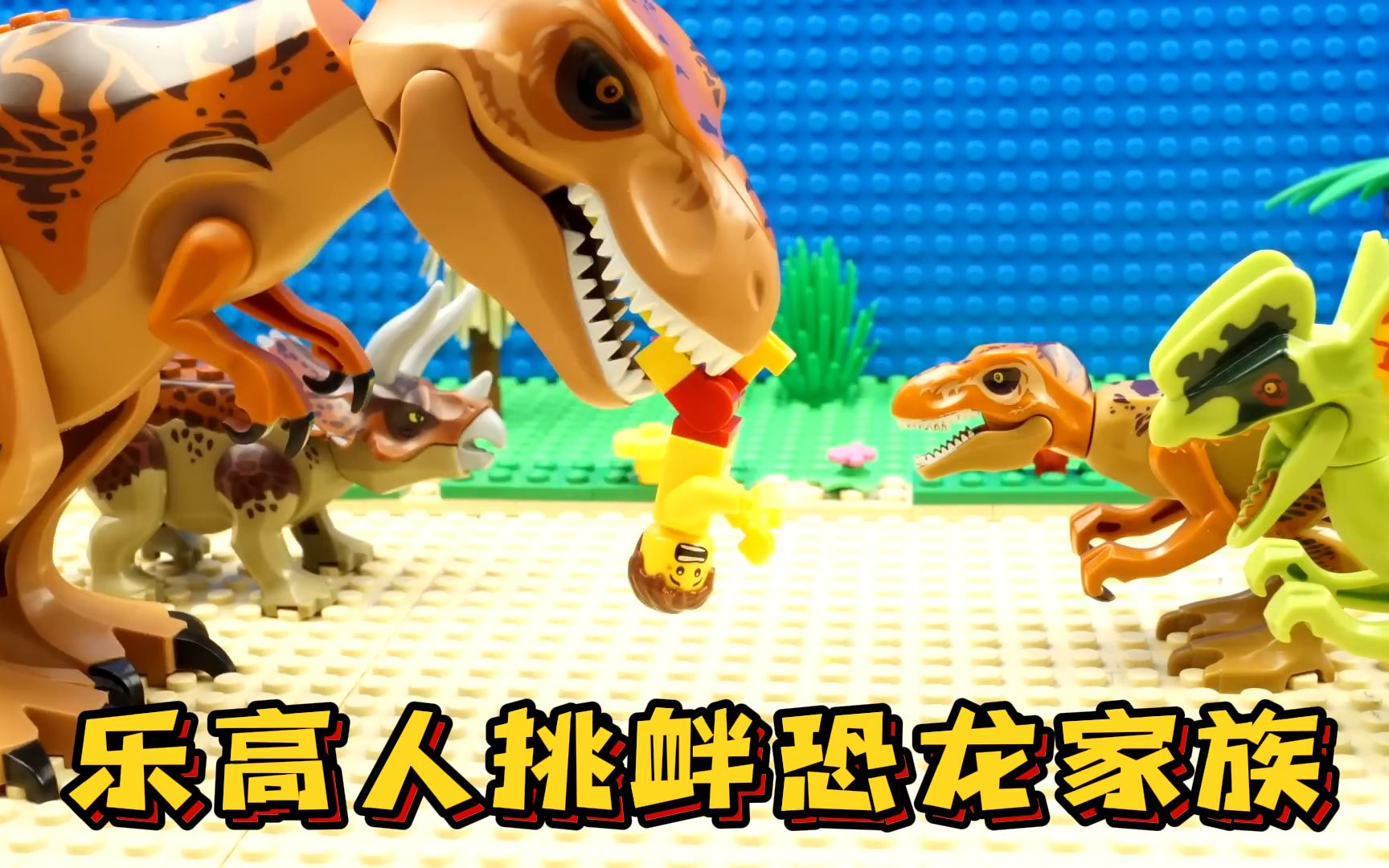 乐高恐龙系列动画片图片