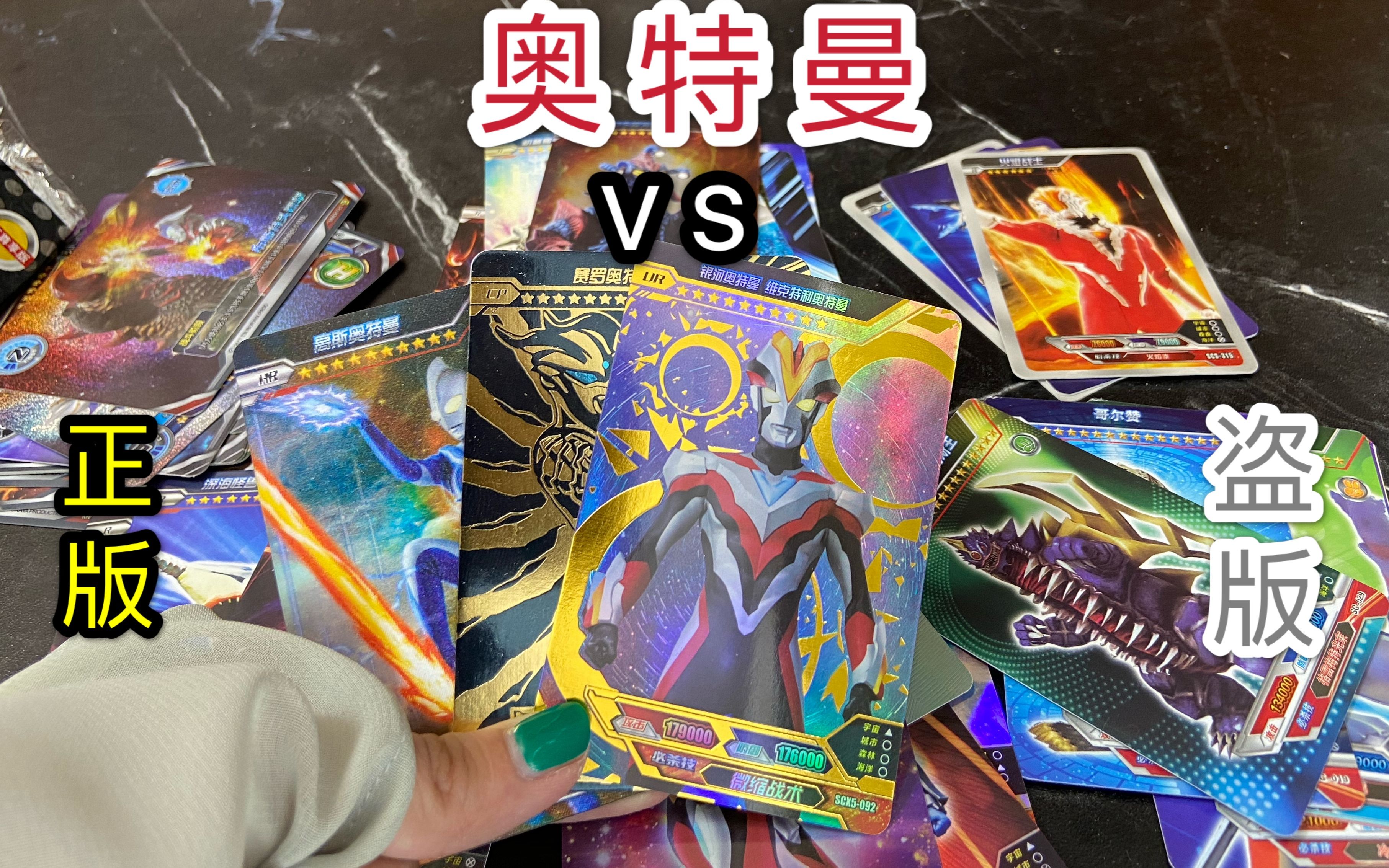 两种奥特曼正版卡和四种盗版卡有些盗版卡和正版相似有些却不同