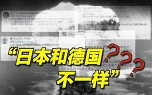 Download Video: 德国驻日使馆说了句大实话，竟遭日本网友围攻