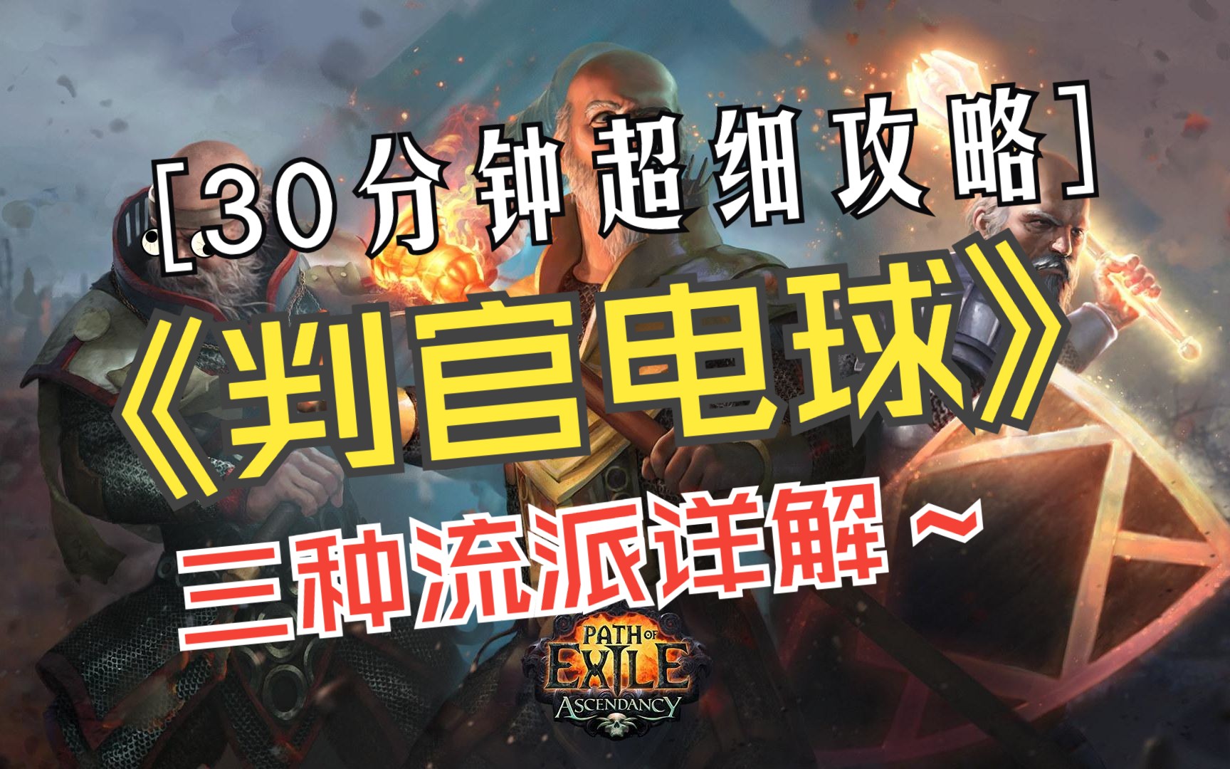 【流放之路S23】老头判官电球 各种流派30分钟超详细解读构筑思路哔哩哔哩bilibili流放之路