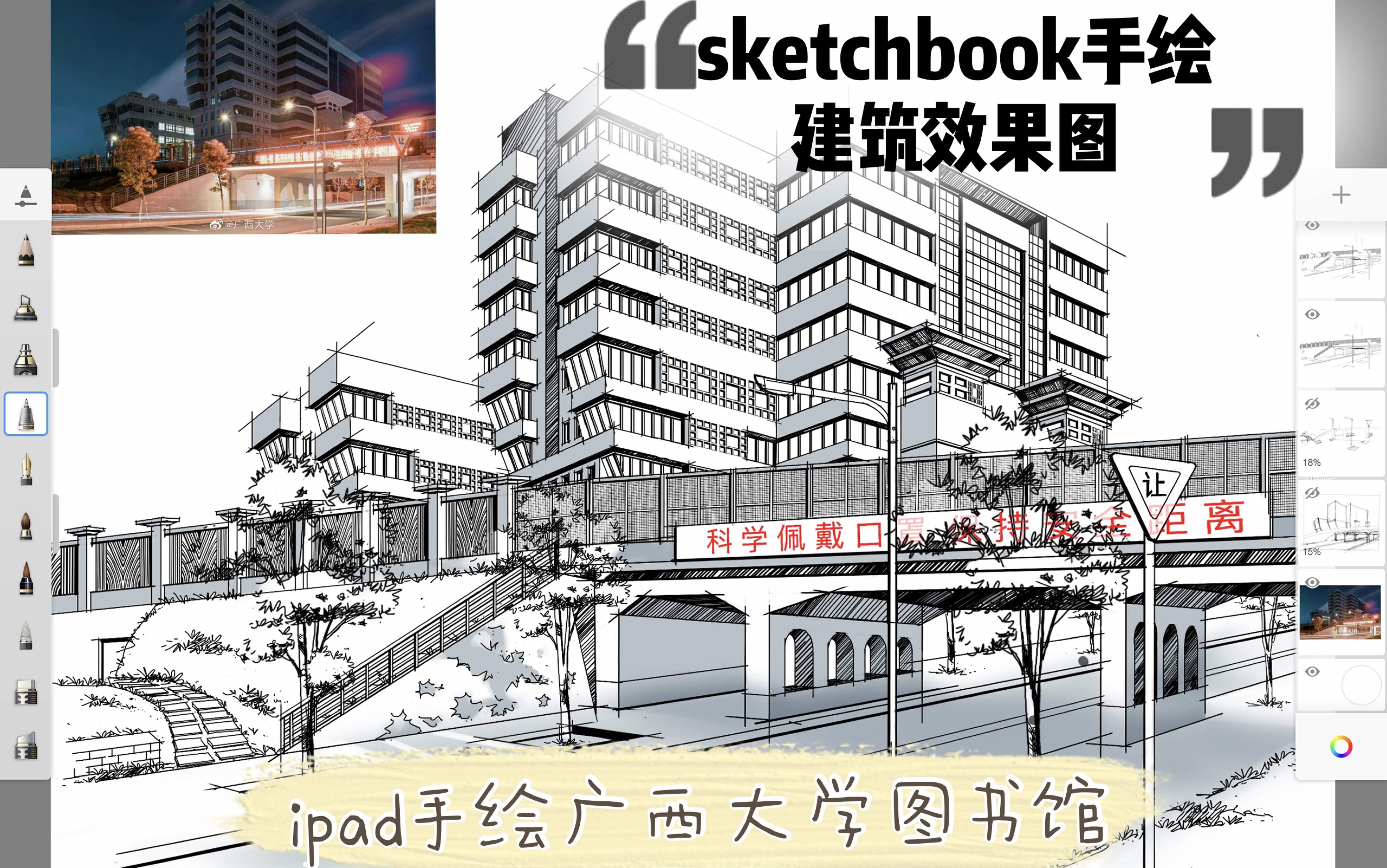 【iPad绘画】sketchbook手绘建筑效果图|iPad手绘广西大学图书馆|建筑照片转手绘哔哩哔哩bilibili