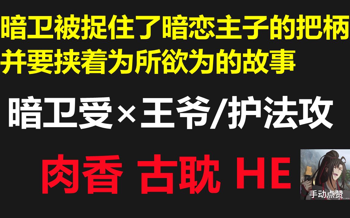 [图]【原耽推文】肉香 甜文//暗卫受×王爷/护法攻//一名暗卫被捉住了暗恋主子的把柄，并要挟着为所欲为的故事