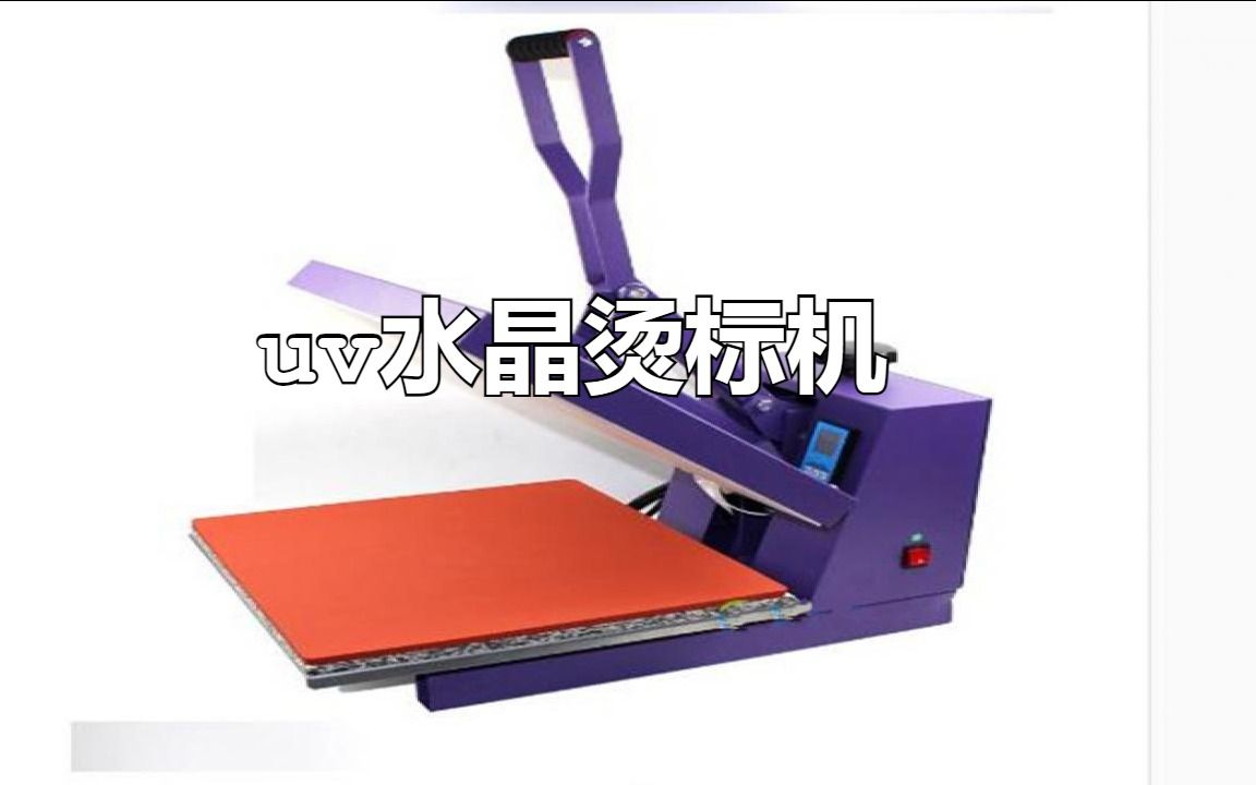 高效率的小型气动uv水晶烫标机