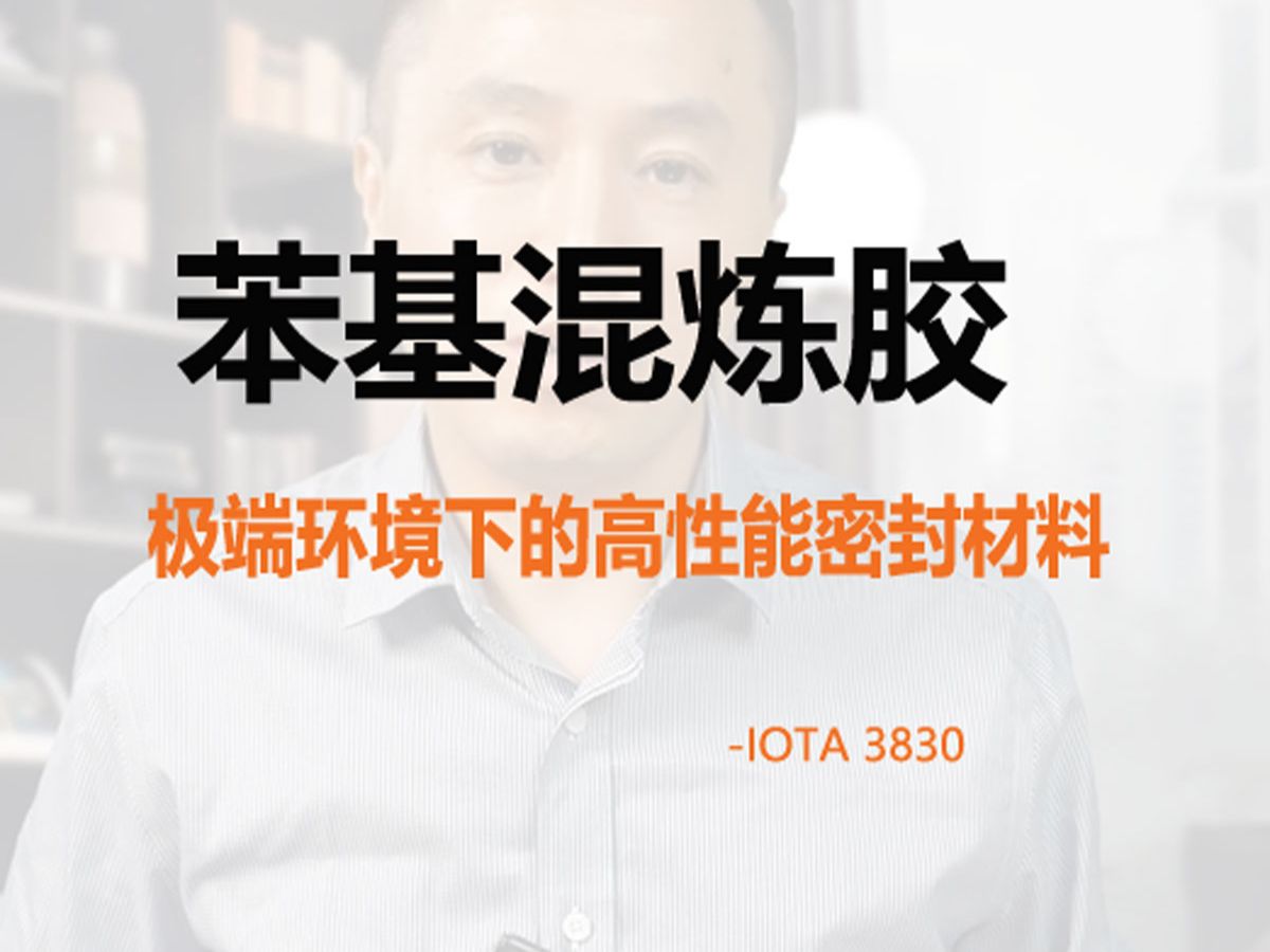 IOTA 3830系列苯基混炼胶:极端环境下的高性能密封材料哔哩哔哩bilibili