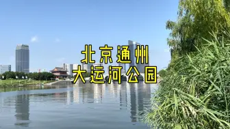 Download Video: 北京通州大运河公园，保姆级攻略来啦～