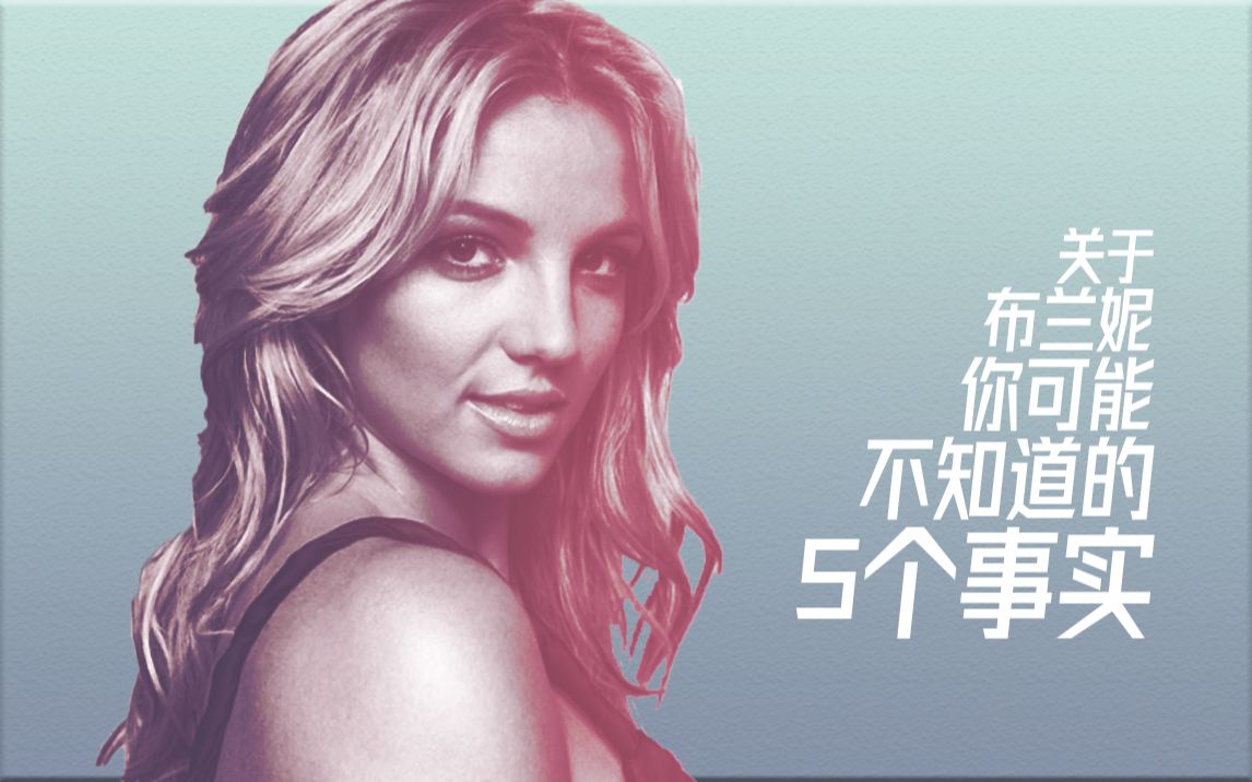 关于布兰妮Britney Spears你可能不知道的5个事实哔哩哔哩bilibili