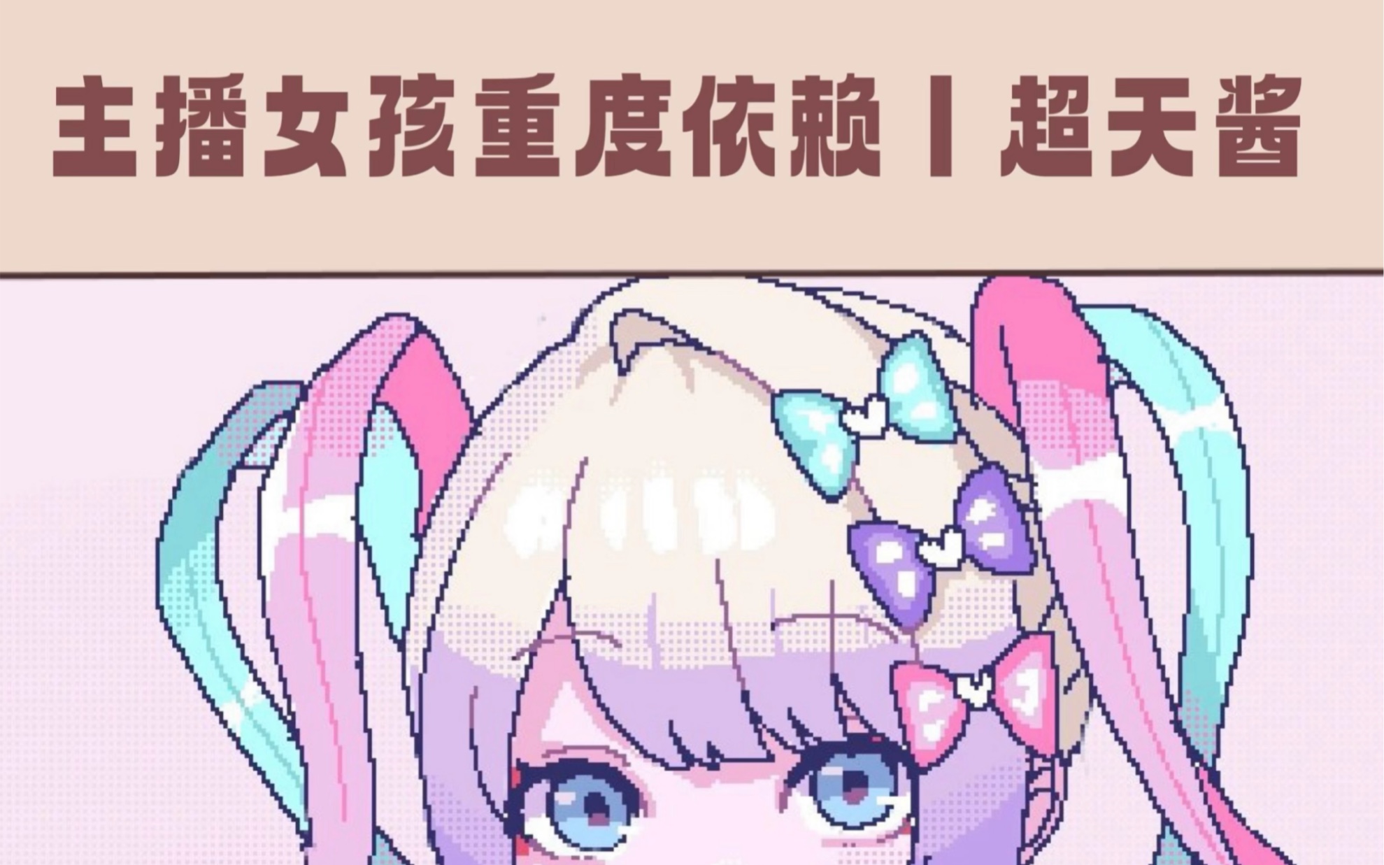 主播女孩重度依赖丨超天酱coser:@小小小丁 #cos #漫展 #主播女孩重度