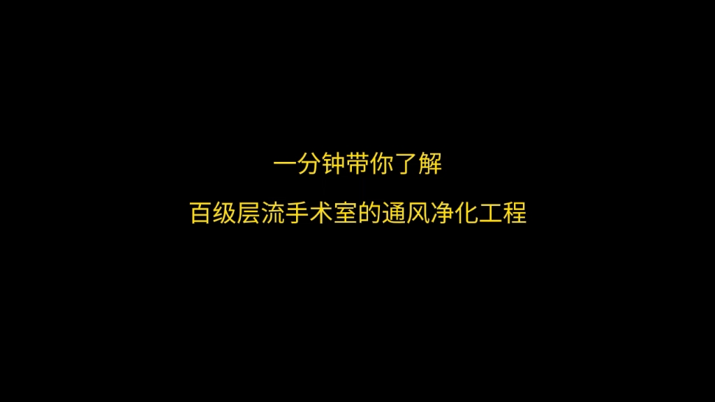 一分钟带你了解,百级层流手术室的通风净化工程!哔哩哔哩bilibili