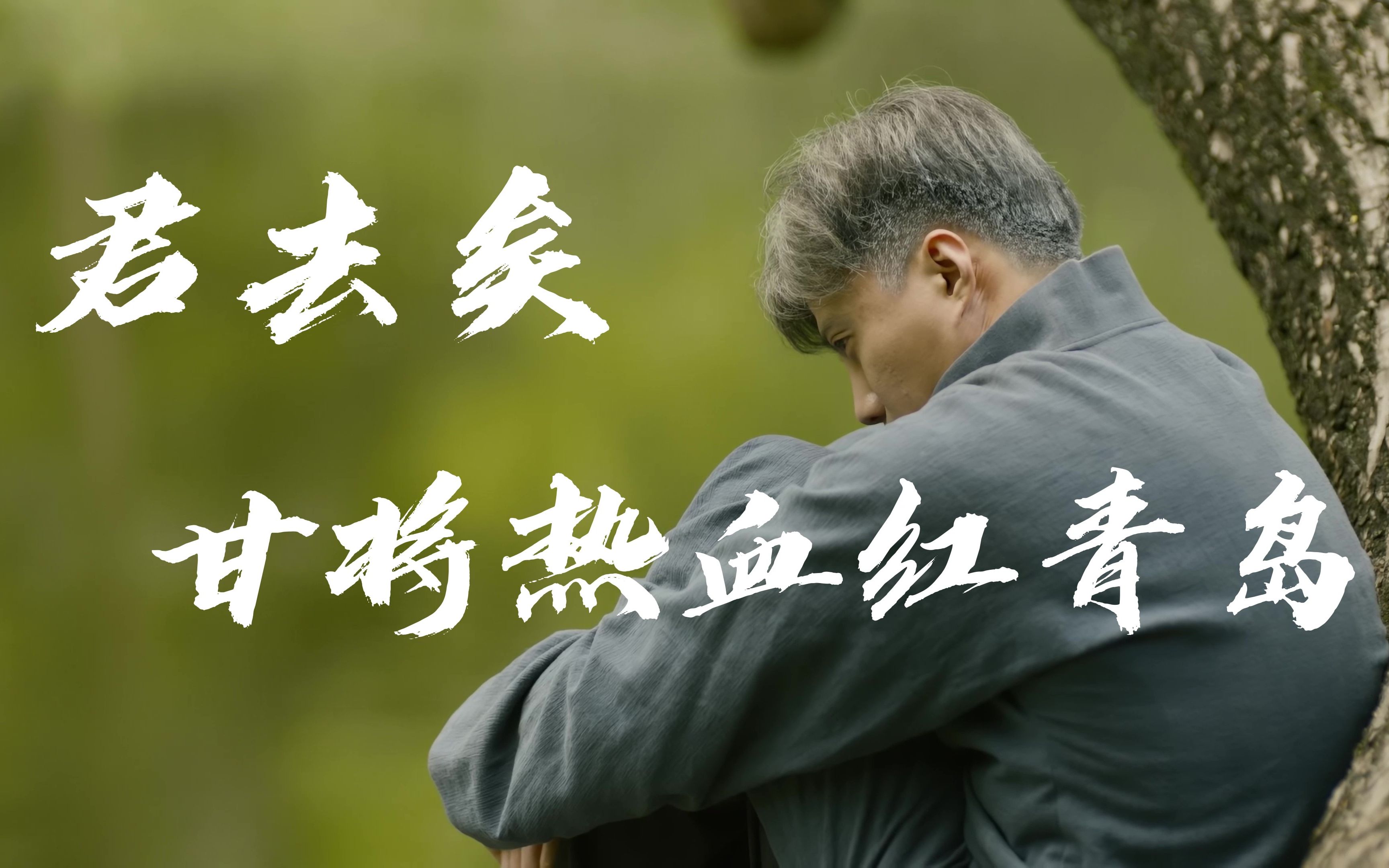 【觉醒年代/4k60帧/郭心刚】君去矣,甘将热血红青岛_哔哩哔哩