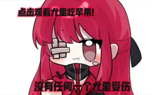 Download Video: 【边狱巴士/整活向】吉祥物尤里吃苹果