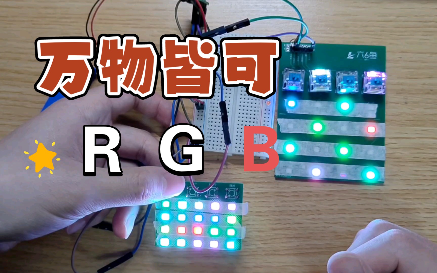 [图]关于RGB，你只需要一颗芯片！电子DIY神器-RGB控制模块 简单易用