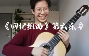 Descargar video: 【古典吉他】梅林《回忆组曲》第六乐章 霍洛巴舞曲 Joropo