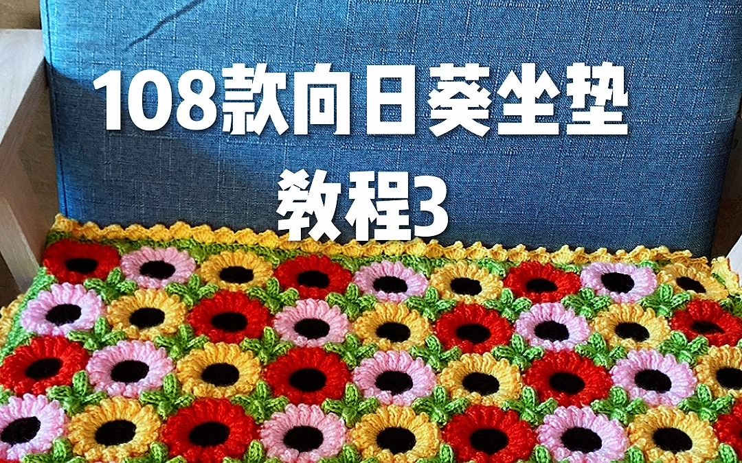 108款向日葵坐垫视频教程3