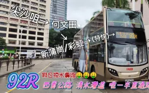 Download Video: 【雨中漫游·西贡公路】香港九巴92R路 尖沙咀码头→西贡 全程行车POV