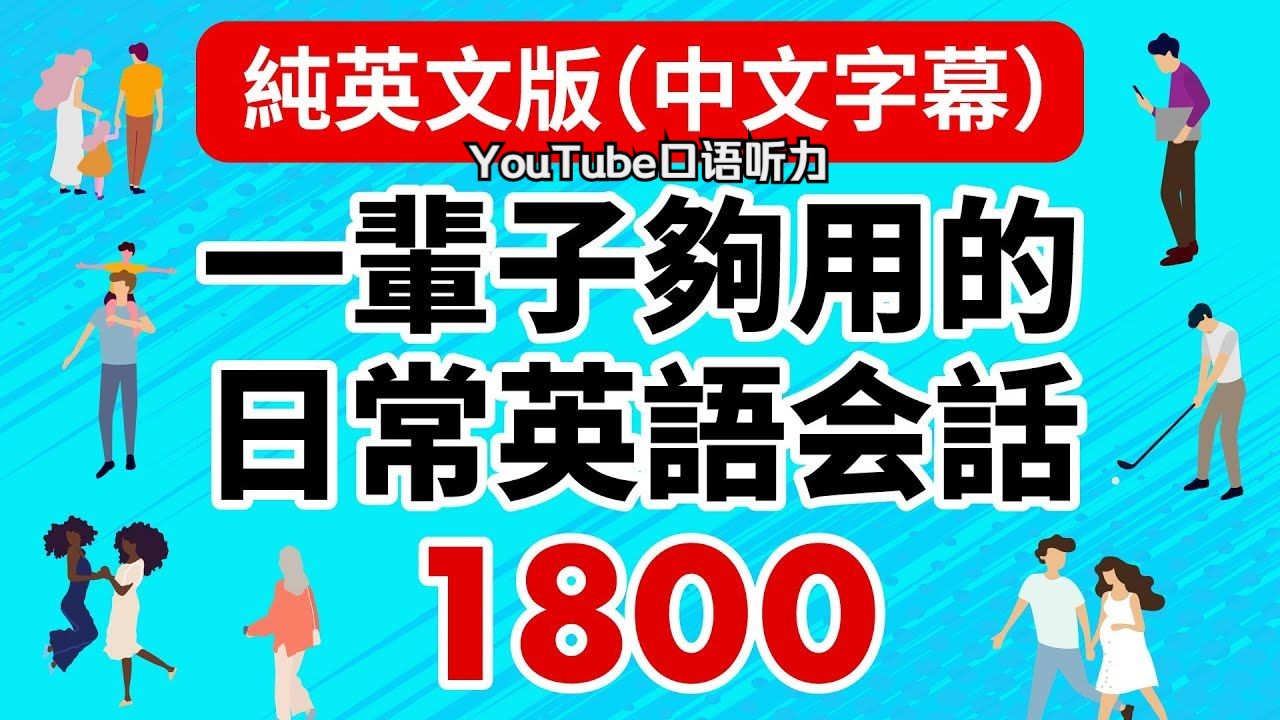 【纯英文版】一辈子够用的日常英语会话1800 (中文字幕)哔哩哔哩bilibili