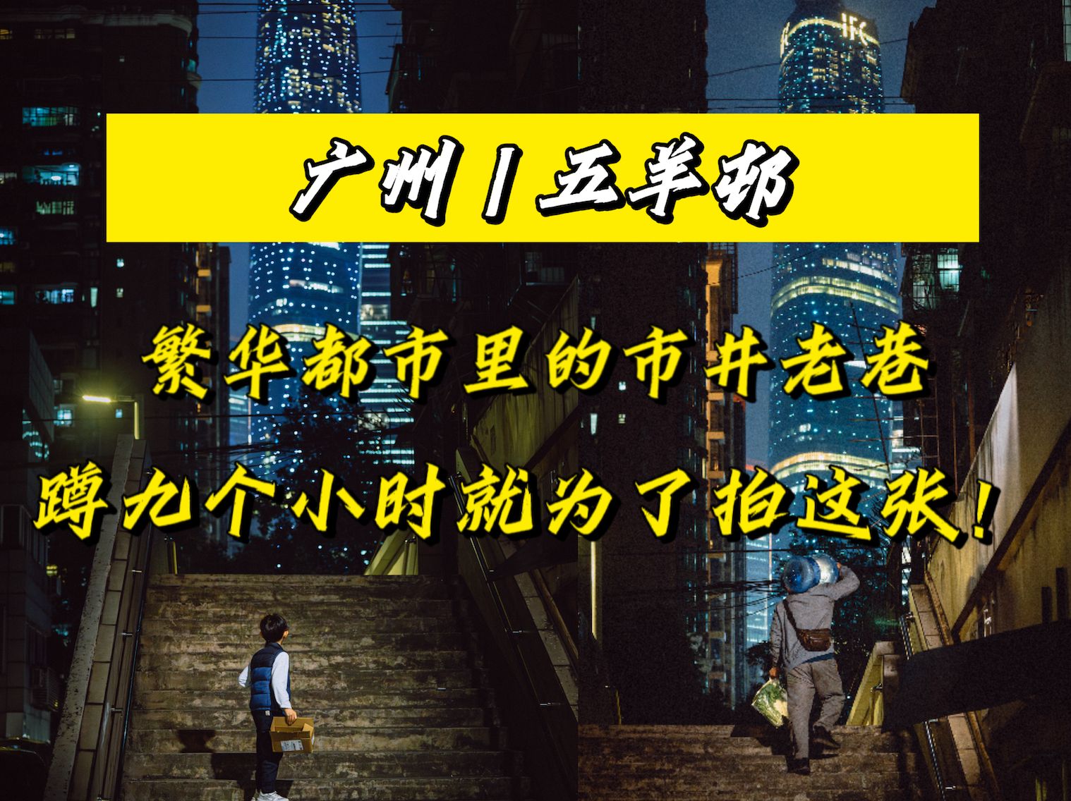 蹲九个小时就为了发掘老广州的故事感?繁华都市里的市井老巷 |广州五羊邨扫街 A7M4拍摄哔哩哔哩bilibili