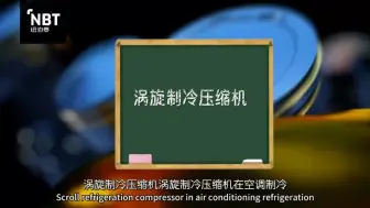 Video herunterladen: 涡旋制冷压缩机的优缺点？