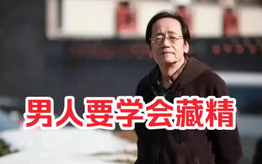 倪海廈:男人要學會藏精