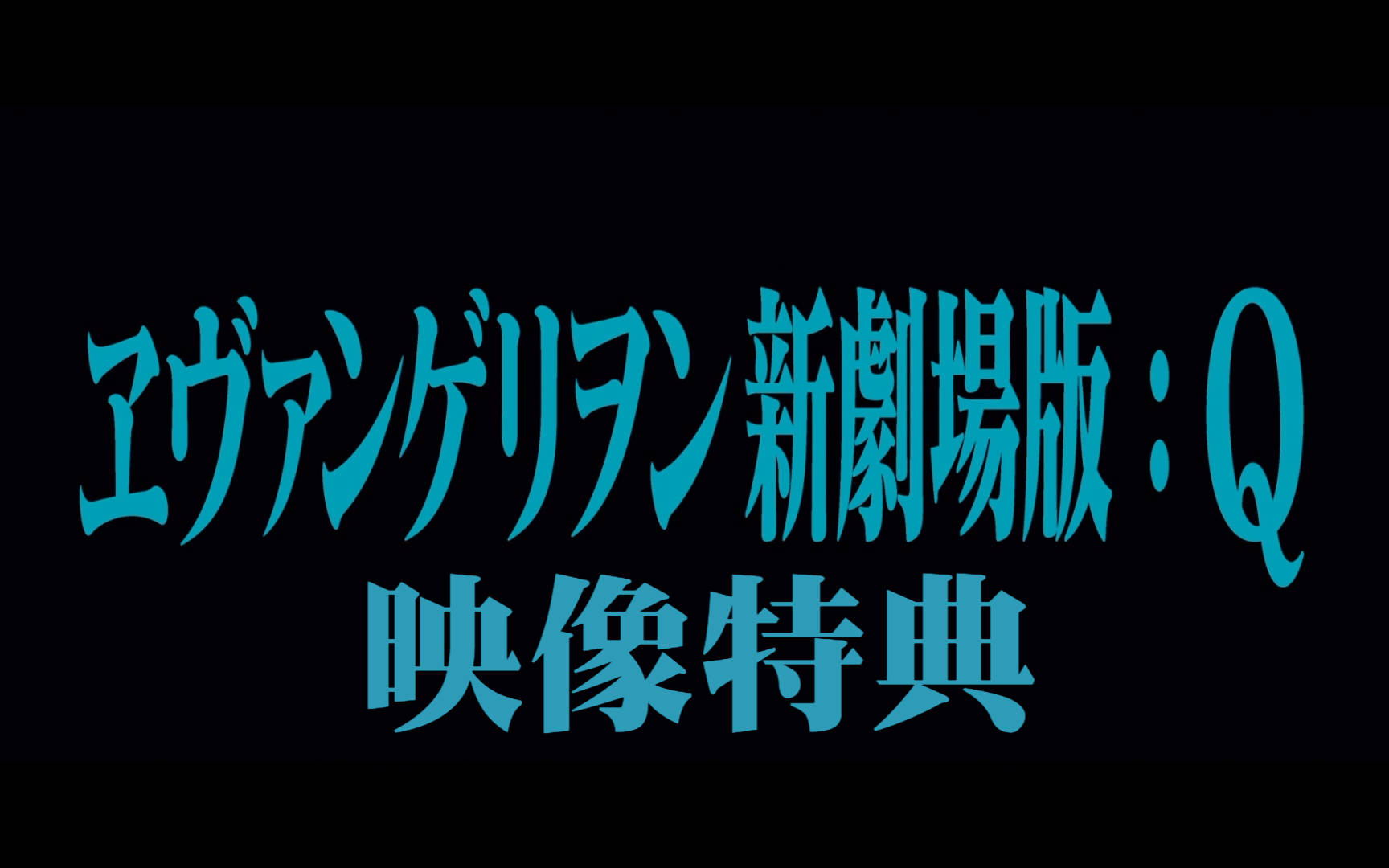 [图]《福音战士新剧场版：Q》【蓝光花絮|映像特典】【庵野秀明】EVA【巨神兵现身东京】【Rebuild of EVANGELION：3.33】