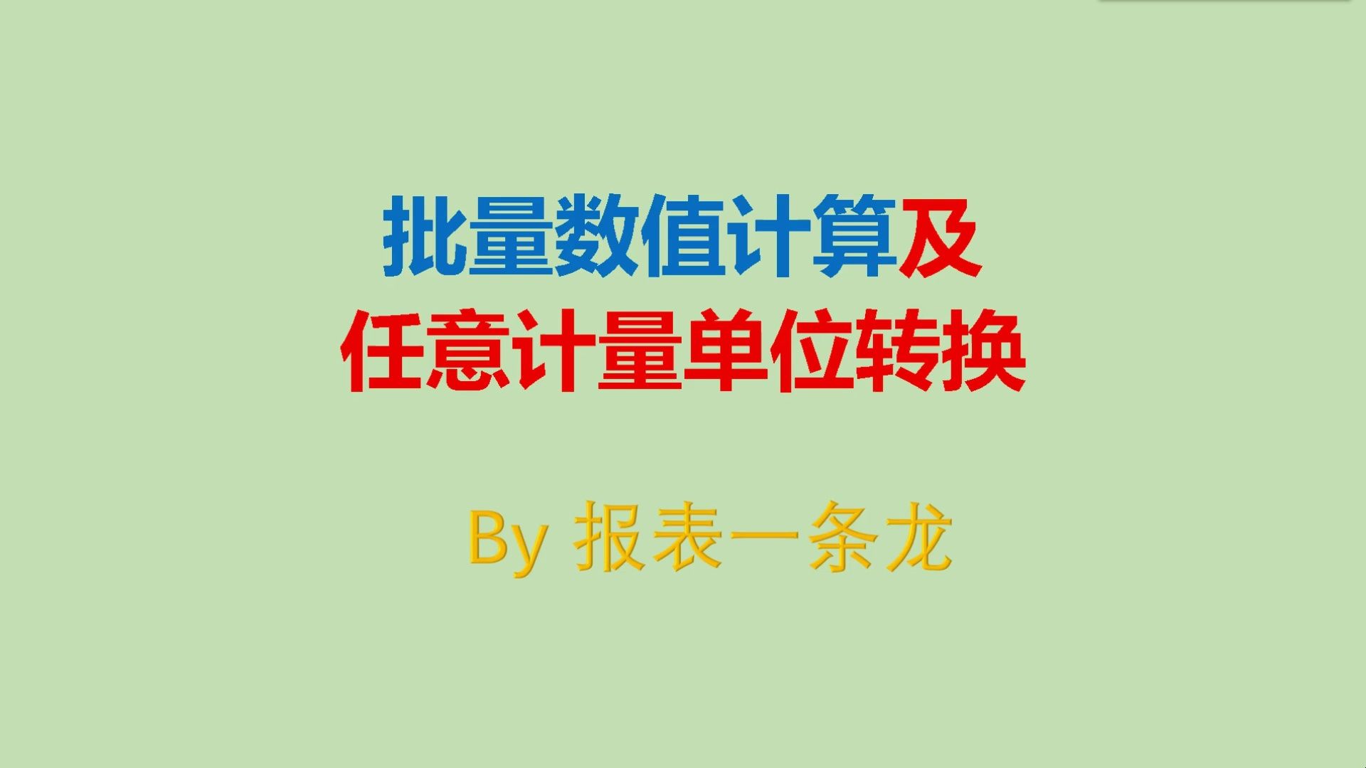 WORD里进行加减乘除?元、万元、公斤、吨……还可以自动转换哔哩哔哩bilibili