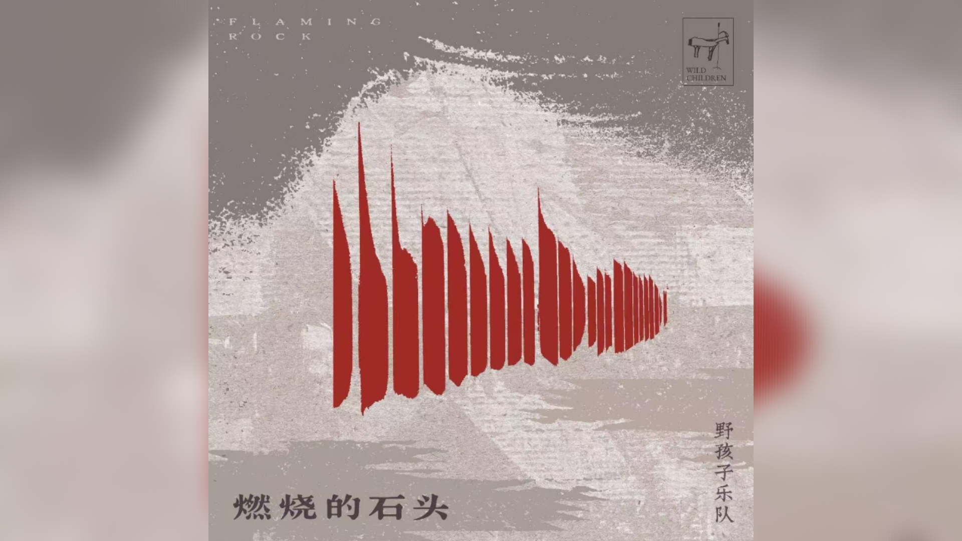 燃烧的石头